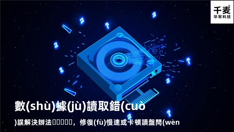  數(shù)據(jù)讀取錯(cuò)誤解決辦法，修復(fù)慢速或卡頓讀盤問(wèn)題
